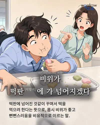한국어 속담 “비위가 떡판[떡함지]에 가 넘어지겠다” 1컷 일러스트