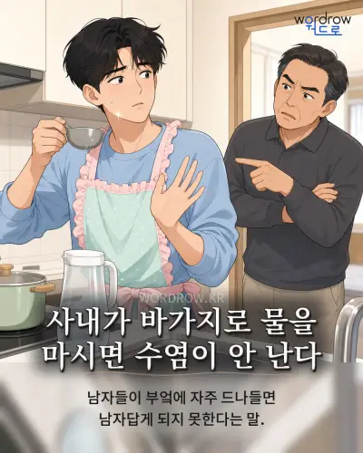 한국어 속담 “사내가 바가지로 물을 마시면 수염이 안 난다”를 한 장면으로 담은 1컷 일러스트