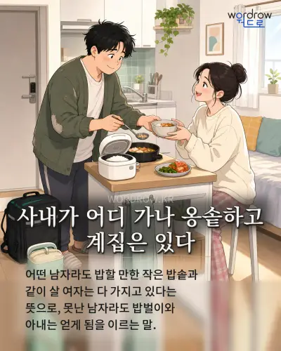 한국어 속담 “사내가 어디 가나 옹솥하고 계집은 있다”를 한 장면으로 담은 1컷 일러스트