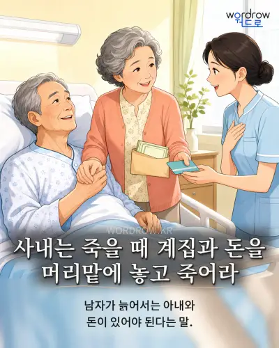 한국어 속담 “사내는 죽을 때 계집과 돈을 머리맡에 놓고 죽어라”를 한 장면으로 담은 1컷 일러스트
