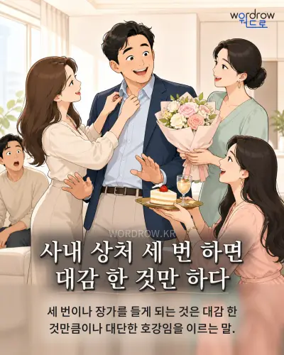 한국어 속담 “사내 상처 세 번 하면 대감 한 것만 하다”를 한 장면으로 담은 1컷 일러스트