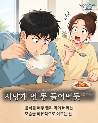 한국어 속담 “사냥개 언 똥 들어먹듯”를 한 장면으로 담은 1컷 일러스트