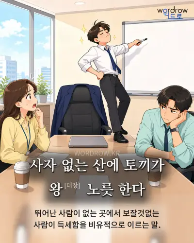 한국어 속담 “사자 없는 산에 토끼가 왕[대장] 노릇 한다” 1컷 일러스트
