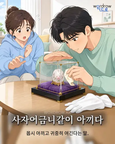 한국어 속담 “사자어금니같이 아끼다” 1컷 일러스트