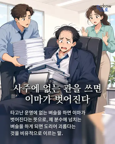 한국어 속담 “사주에 없는 관을 쓰면 이마가 벗어진다” 1컷 일러스트