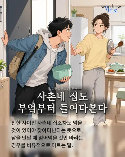 한국어 속담 “사촌네 집도 부엌부터 들여다본다” 1컷 일러스트