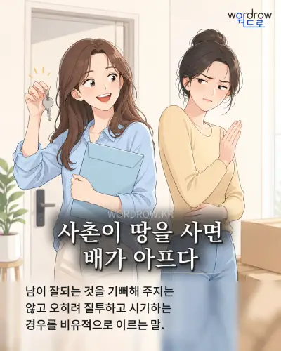 한국어 속담 “사촌이 땅을 사면 배가 아프다” 1컷 일러스트