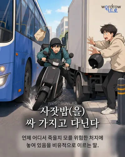 한국어 속담 “사잣밥(을) 싸 가지고 다닌다” 1컷 일러스트