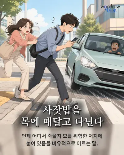 한국어 속담 “사잣밥을 목에 매달고 다닌다” 1컷 일러스트