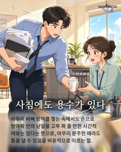 한국어 속담 “사침에도 용수가 있다” 1컷 일러스트
