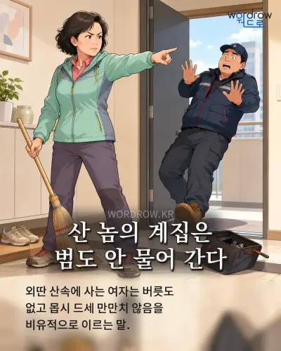 한국어 속담 “산 놈의 계집은 범도 안 물어 간다” 1컷 일러스트