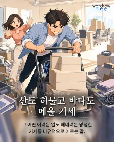 한국어 속담 “산도 허물고 바다도 메울 기세” 1컷 일러스트