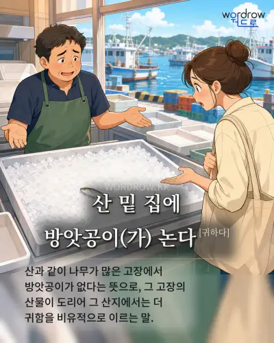 한국어 속담 “산 밑 집에 방앗공이(가) 논다[귀하다]” 1컷 일러스트