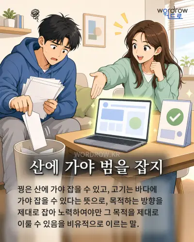 한국어 속담 “산에 가야 범을 잡지” 1컷 일러스트