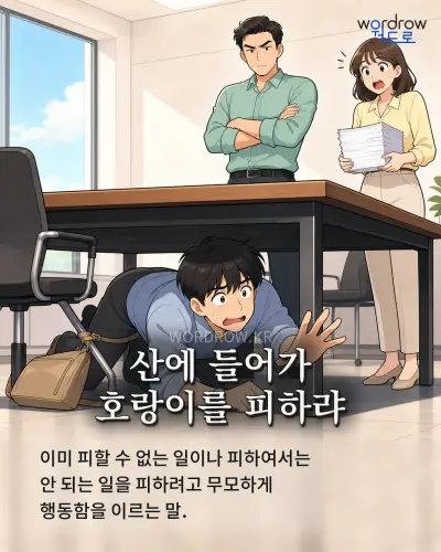 한국어 속담 “산에 들어가 호랑이를 피하랴” 1컷 일러스트
