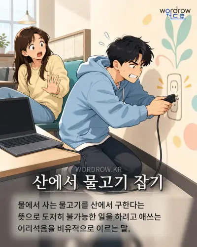 한국어 속담 “산에서 물고기 잡기” 1컷 일러스트