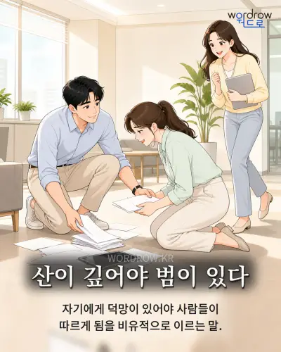 한국어 속담 “산이 깊어야 범이 있다” 1컷 일러스트