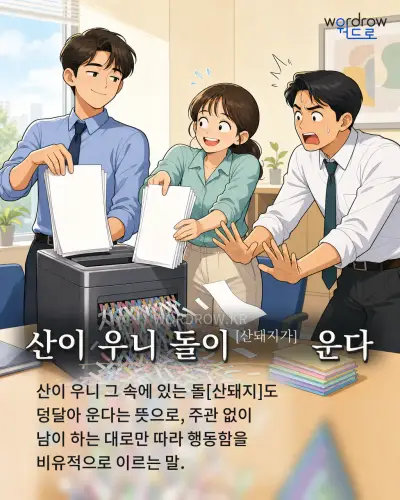 한국어 속담 “산이 우니 돌이[산돼지가] 운다” 1컷 일러스트
