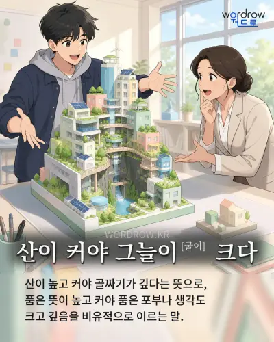 한국어 속담 “산이 커야 그늘이[굴이] 크다” 1컷 일러스트