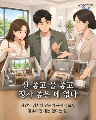 한국어 속담 “산 좋고 물 좋고 정자 좋은 데 없다” 1컷 일러스트