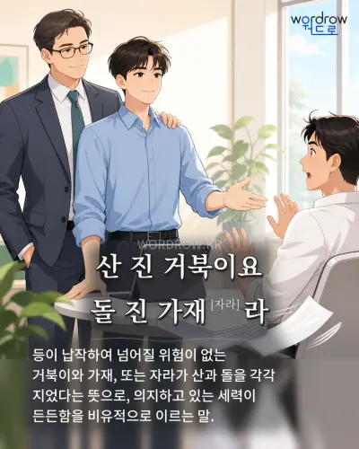 한국어 속담 “산 진 거북이요 돌 진 가재[자라]라” 1컷 일러스트