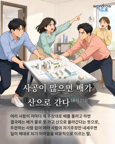 한국어 속담 “사공이 많으면 배가 산으로 간다[올라간다]” 1컷 일러스트