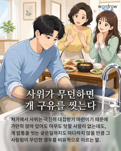 한국어 속담 “사위가 무던하면 개 구유를 씻는다” 1컷 일러스트