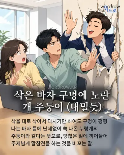 한국어 속담 “삭은 바자 구멍에 노란 개 주둥이 (내밀듯)” 1컷 일러스트