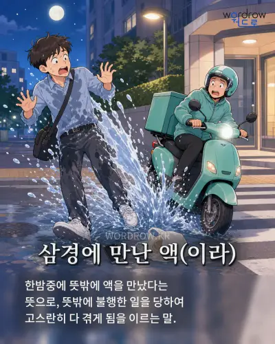 한국어 속담 “삼경에 만난 액(이라)” 1컷 일러스트