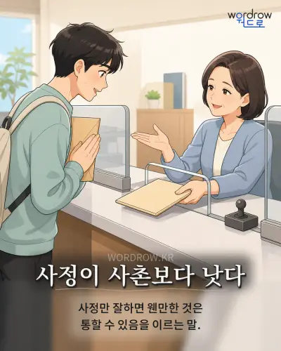 한국어 속담 “사정이 사촌보다 낫다” 1컷 일러스트