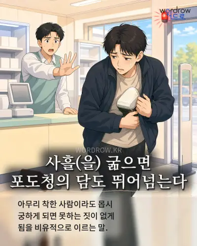 한국어 속담 “사흘(을) 굶으면 포도청의 담도 뛰어넘는다” 1컷 일러스트