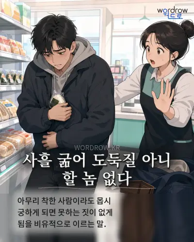 한국어 속담 “사흘 굶어 도둑질 아니 할 놈 없다” 1컷 일러스트