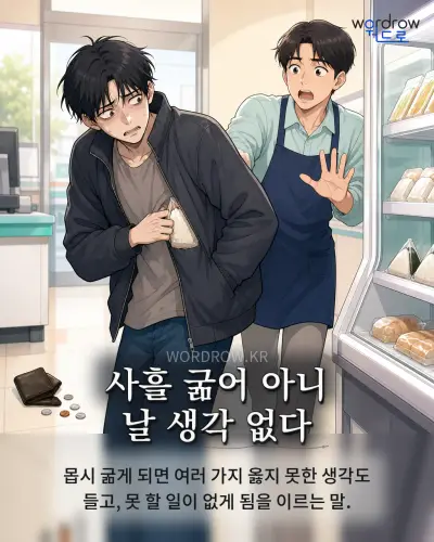 한국어 속담 “사흘 굶어 아니 날 생각 없다” 1컷 일러스트