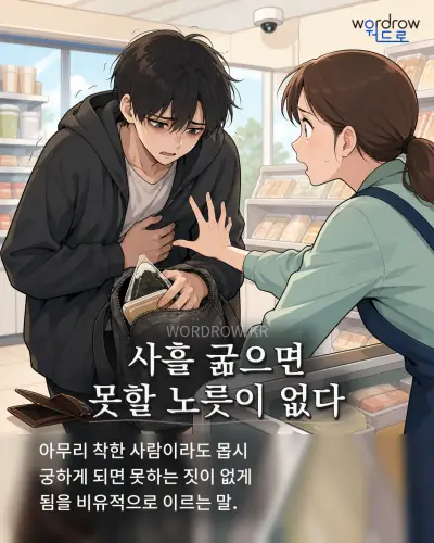 한국어 속담 “사흘 굶으면 못할 노릇이 없다”를 한 장면으로 담은 1컷 일러스트