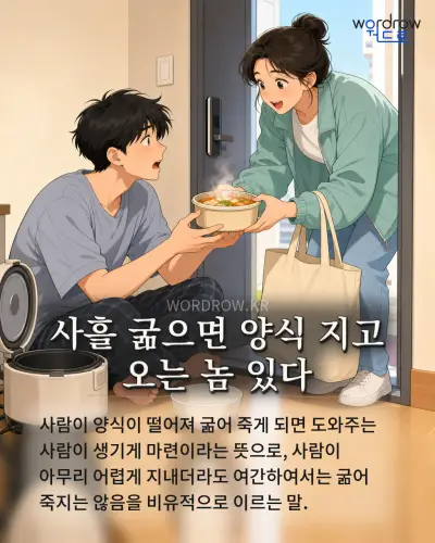 한국어 속담 “사흘 굶으면 양식 지고 오는 놈 있다” 1컷 일러스트