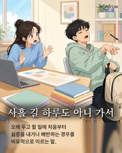 한국어 속담 “사흘 길 하루도 아니 가서” 1컷 일러스트