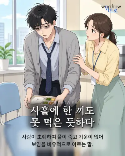 한국어 속담 “사흘에 한 끼도 못 먹은 듯하다” 1컷 일러스트