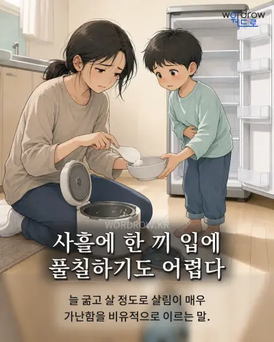 한국어 속담 “사흘에 한 끼 입에 풀칠하기도 어렵다” 1컷 일러스트