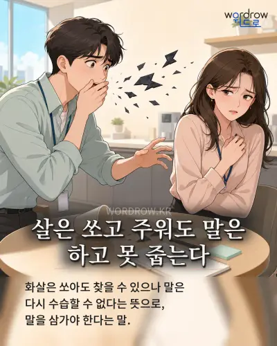 한국어 속담 “살은 쏘고 주워도 말은 하고 못 줍는다” 1컷 일러스트
