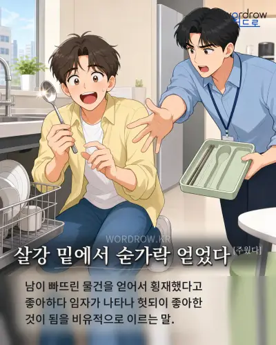 한국어 속담 “살강 밑에서 숟가락 얻었다” 1컷 일러스트