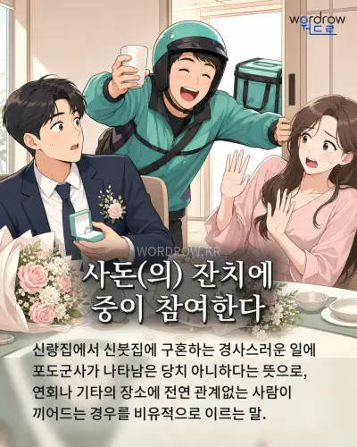 한국어 속담 “사돈 잔치에 중이 참여한다” 1컷 일러스트