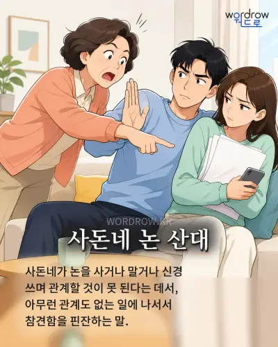한국어 속담 “사돈네 논 산대”를 한 장면으로 담은 1컷 일러스트