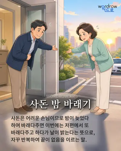 한국어 속담 “사돈 밤 바래기” 1컷 일러스트