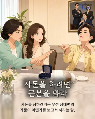 한국어 속담 “사돈을 하려면 근본을 봐라” 1컷 일러스트
