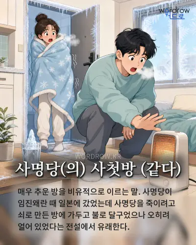 한국어 속담 “사명당(의) 사첫방 (같다)” 1컷 일러스트