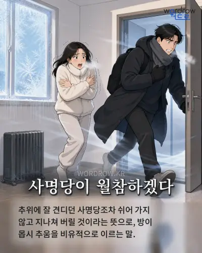 한국어 속담 “사명당이 월참하겠다” 1컷 일러스트