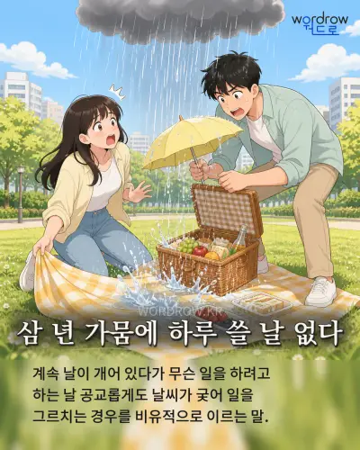 한국어 속담 “삼 년 가뭄에 하루 쓸 날 없다”를 한 장면으로 담은 1컷 일러스트