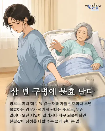 한국어 속담 “삼 년 구병에 불효 난다” 1컷 일러스트