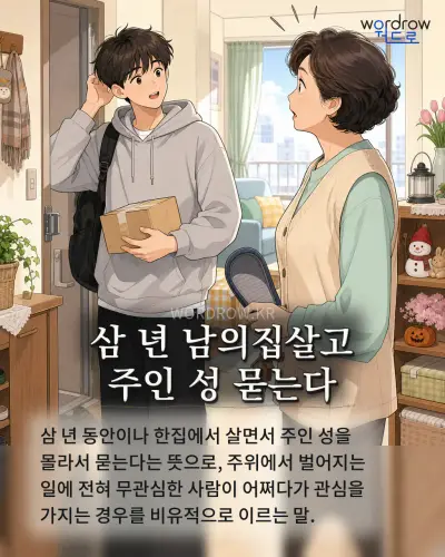 한국어 속담 “삼 년 남의집살고 주인 성 묻는다”를 한 장면으로 담은 1컷 일러스트