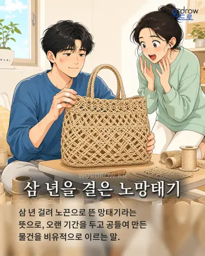 한국어 속담 “삼 년을 결은 노망태기” 1컷 일러스트